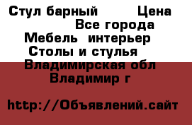 Стул барный aslo › Цена ­ 8 000 - Все города Мебель, интерьер » Столы и стулья   . Владимирская обл.,Владимир г.